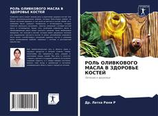 Buchcover von РОЛЬ ОЛИВКОВОГО МАСЛА В ЗДОРОВЬЕ КОСТЕЙ