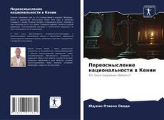 Bookcover of Переосмысление национальности в Кении