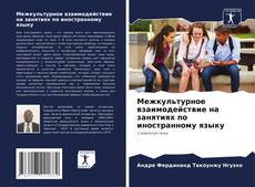 Capa do livro de Межкультурное взаимодействие на занятиях по иностранному языку 
