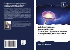 Bookcover of Аффективные расстройства, этнокультурные аспекты, алгоритмы диагностики