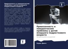 Bookcover of Привязанность и поведенческие проблемы у детей младшего подросткового возраста