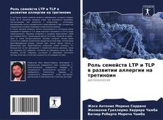 Couverture de Роль семейств LTP и TLP в развитии аллергии на третиноин