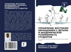 Borítókép a  УПРАВЛЕНИЕ ЖЕСТОКИМ ОБРАЩЕНИЕМ С ДЕТЬМИ И АКАДЕМИЧЕСКАЯ УСПЕВАЕМОСТЬ СТУДЕНТОВ - hoz