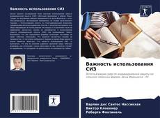 Важность использования СИЗ kitap kapağı