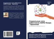 Bookcover of Социальные сети работников SAMU Кеара - Бразилия