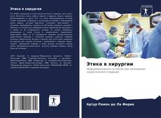 Этика в хирургии kitap kapağı