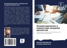 Buchcover von Этнометодология и совместное создание ценностей