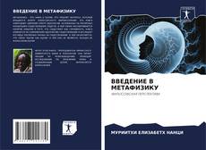 Bookcover of ВВЕДЕНИЕ В МЕТАФИЗИКУ