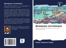 Portada del libro de Демередж контейнеров