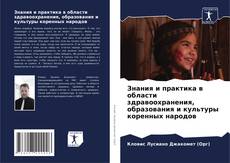 Bookcover of Знания и практика в области здравоохранения, образования и культуры коренных народов
