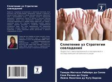 Portada del libro de Сплетение уз Стратегии совладания