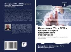 Buchcover von Интеграция ITIL и BPM в процесс выпуска программного обеспечения