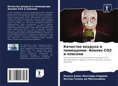 Bookcover of Качество воздуха в помещении. Анализ CO2 и плесени