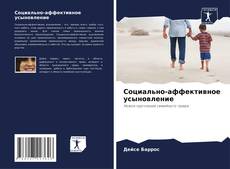 Bookcover of Социально-аффективное усыновление