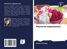 Bookcover of Реология мороженого