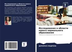 Bookcover of Исследования в области нового нормального образования
