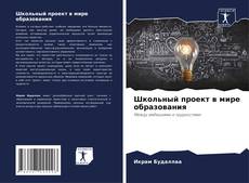 Buchcover von Школьный проект в мире образования
