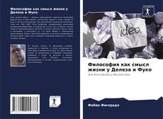 Bookcover of Философия как смысл жизни у Делеза и Фуко
