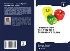 Portada del libro de Генетическое разнообразие болгарского перца
