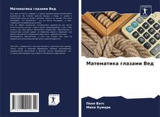 Bookcover of Математика глазами Вед