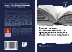 Buchcover von Сравнительное исследование MPBL и традиционной лекции в общественной медицине