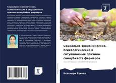 Bookcover of Социально-экономические, психологические и ситуационные причины самоубийств фермеров