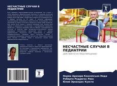 Bookcover of НЕСЧАСТНЫЕ СЛУЧАИ В ПЕДИАТРИИ