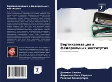 Bookcover of Вертикализация в федеральных институтах