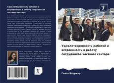 Capa do livro de Удовлетворенность работой и встроенность в работу сотрудников частного сектора 