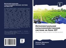 Интеллектуальная сельскохозяйственная система на базе IOT kitap kapağı