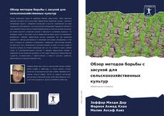 Capa do livro de Обзор методов борьбы с засухой для сельскохозяйственных культур 