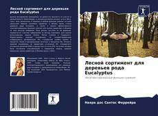 Buchcover von Лесной сортимент для деревьев рода Eucalyptus