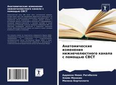 Bookcover of Анатомические изменения нижнечелюстного канала с помощью CBCT