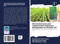 Bookcover of Интеллектуальное управление водными ресурсами на основе IoT