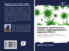 Buchcover von Здоровье полости рта у людей, инфицированных вирусом HTLV-1