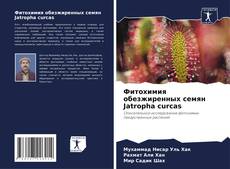 Capa do livro de Фитохимия обезжиренных семян Jatropha curcas 