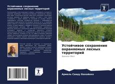 Buchcover von Устойчивое сохранение охраняемых лесных территорий