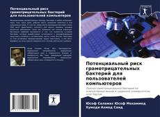 Buchcover von Потенциальный риск грамотрицательных бактерий для пользователей компьютеров