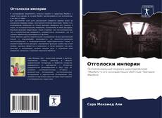 Bookcover of Отголоски империи
