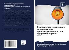 Bookcover of Влияние искусственного освещения на производительность и здоровье поросят