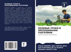 Buchcover von ПОЛЕВЫЕ УРОКИ В ПРЕПОДАВАНИИ ГЕОГРАФИИ