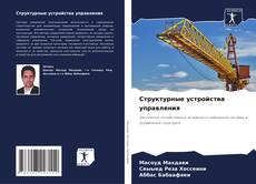 Buchcover von Структурные устройства управления
