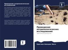 Buchcover von Проведение антропологических исследований