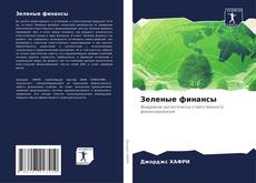 Buchcover von Зеленые финансы