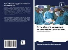 Capa do livro de Путь общего хирурга к активным методологиям 