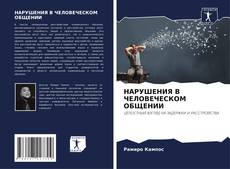 Portada del libro de НАРУШЕНИЯ В ЧЕЛОВЕЧЕСКОМ ОБЩЕНИИ