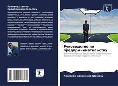 Обложка Руководство по предпринимательству