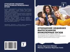 Borítókép a  ОТНОШЕНИЕ НЕДАВНИХ ВЫПУСКНИКОВ ИНЖЕНЕРНЫХ ВУЗОВ - hoz