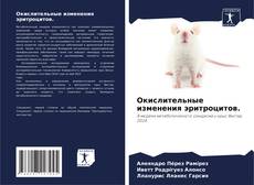 Buchcover von Окислительные изменения эритроцитов.