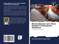 Copertina di Философские пути Поля Рикёра и Эммануэля Левинаса